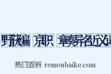 野获编·京职·章奏异名近义词是什么意思的图片
